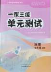 2026年一课三练单元测试七年级地理上册商务星球版
