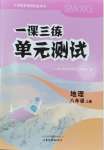 2026年一课三练单元测试八年级地理上册商务星球版