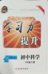 2026年学习力提升七年级科学上册浙教版