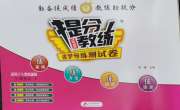 提分教练三年级英语人教精通版