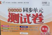 新目标检测同步单元测试卷三年级语文人教版