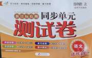 新目标检测同步单元测试卷五年级语文人教版