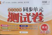 新目标检测同步单元测试卷六年级语文人教版