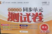 新目标检测同步单元测试卷七年级语文人教版