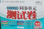 新目标检测同步单元测试卷九年级物理人教版