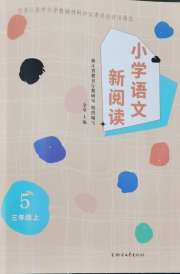 小学语文新阅读三年级人教版