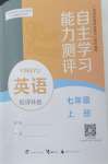 2026年自主学习能力测评七年级英语上册译林版