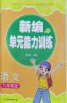 2026年新编单元能力训练卷九年级语文全一册人教版