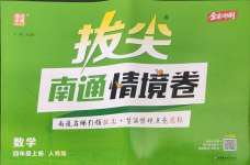 2026年拔尖南通情境卷四年级数学上册人教版