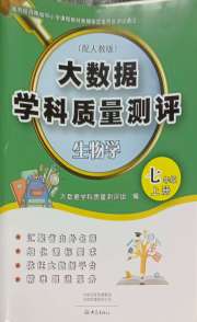 大数据学科质量测评七年级生物人教版