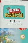 2026年新课程同步练习册九年级化学上册沪教版