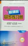2026年新课程同步练习册八年级道德与法治上册人教版