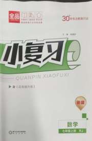 全品小复习七年级数学人教版新疆专版