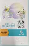 2026年小学生学习实践园地五年级道德与法治上册人教版