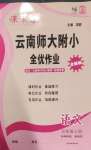 2026年课课练云南师大附小全优作业五年级语文上册人教版