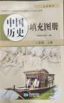 2026年填充图册星球地图出版社八年级历史上册人教版安徽专版