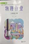 2026年作业上海教育出版社八年级物理上册人教版陕西专版