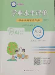 学业水平评价三年级英语外研版