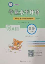 学业水平评价六年级英语外研版