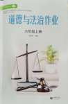 2026年作业上海教育出版社六年级道德与法治上册人教版陕西专版