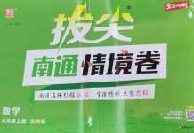2026年拔尖南通情境卷五年级数学上册北师大版