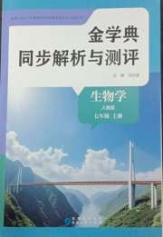 金学典同步解析与测评贵州人民出版社七年级生物人教版