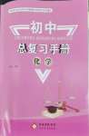 2027年初中总复习手册北京教育出版社化学