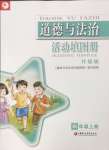 2026年活动填图册四年级道德与法治上册人教版升级版