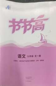 节节高大象出版社九年级语文人教版