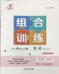 2026年学霸组合训练七年级英语上册译林版