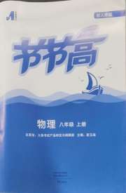 节节高大象出版社八年级物理人教版