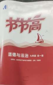 节节高大象出版社九年级道德与法治人教版
