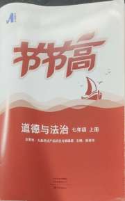 节节高大象出版社七年级道德与法治人教版
