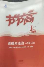 节节高大象出版社八年级道德与法治人教版