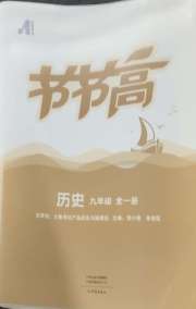 节节高大象出版社九年级历史人教版