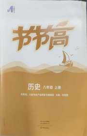 节节高大象出版社八年级历史人教版