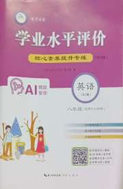 学业水平评价八年级英语人教版