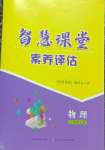 2026年智慧课堂素养评估八年级物理上册人教版