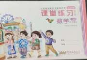 课堂练习一年级数学北师大版