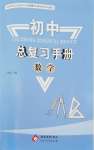 2027年初中总复习手册北京教育出版社数学