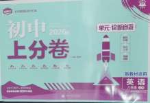 2026年初中上分卷单元诊断自查八年级英语上册译林版