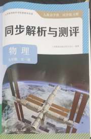 人教金学典同步解析与测评九年级物理人教版