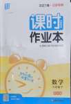 2027年通成学典课时作业本九年级数学下册苏科版江苏专版