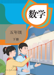 教材课本五年级数学人教版