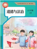 2025年教材课本八年级道德与法治上册人教版五四制