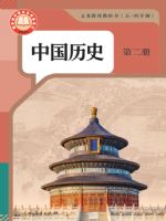 2025年教材课本七年级历史第二册人教版五四制