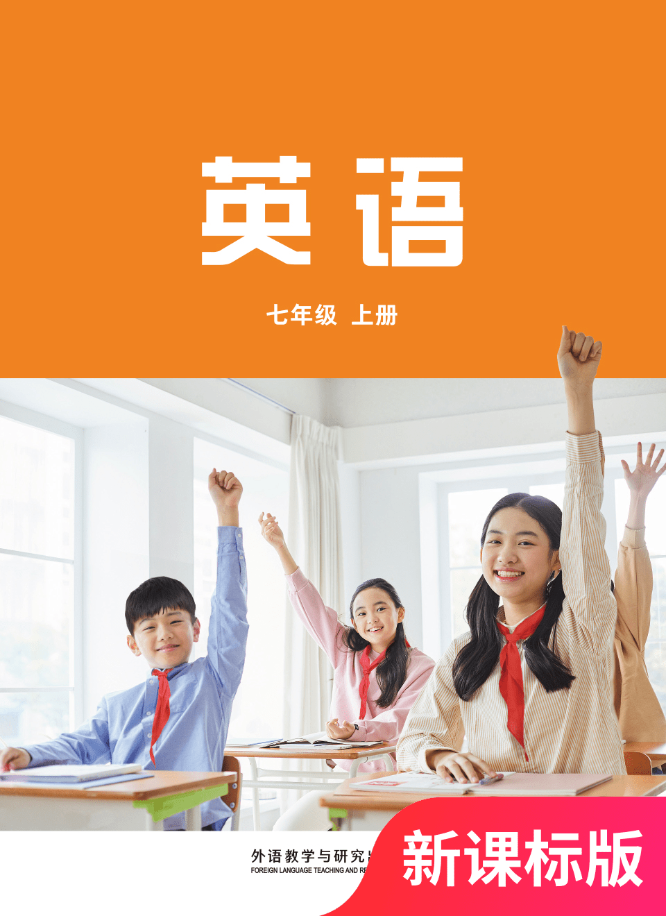 2025年教材课本英语七年级上册外研版