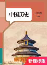 教材课本七年级历史人教版