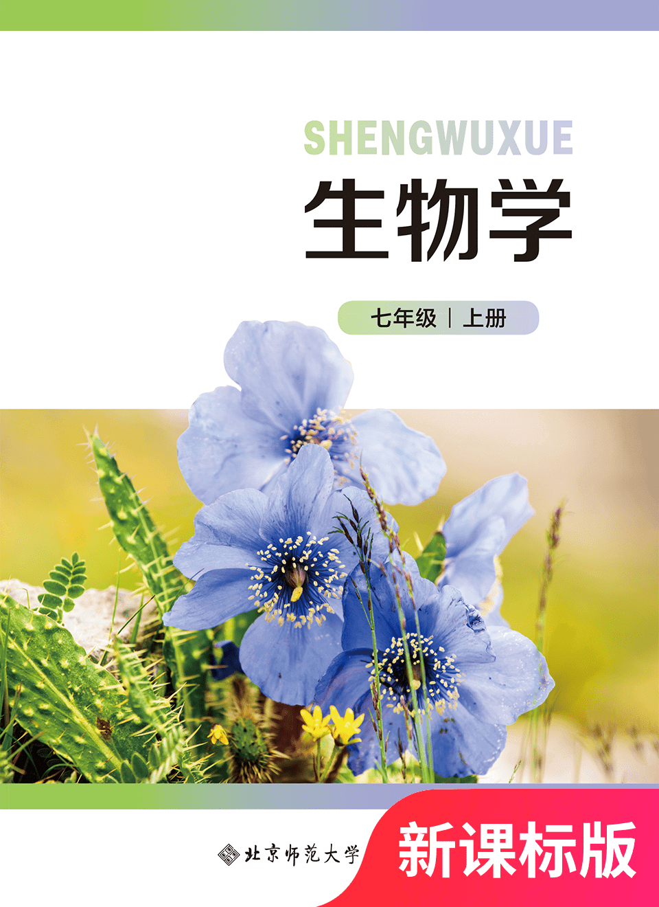 2025年教材课本七年级生物上册北师大版