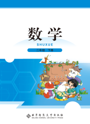 教材课本二年级数学北师大版